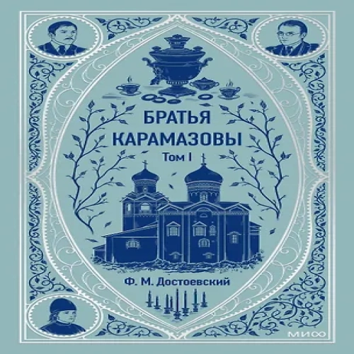 Братья Карамазовы: в 2 томах. Том 1