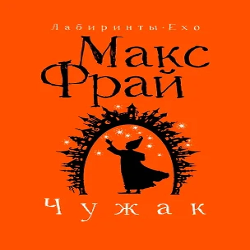 Чужак