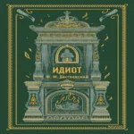 Идиот. Вечные истории