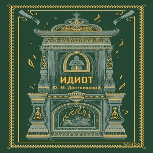 Идиот. Вечные истории