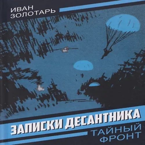Записки десантника