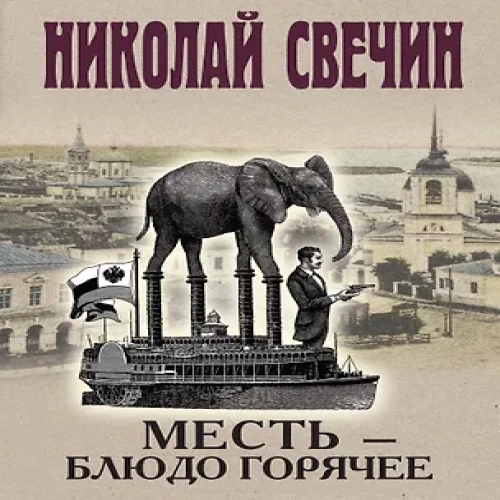 Месть — блюдо горячее