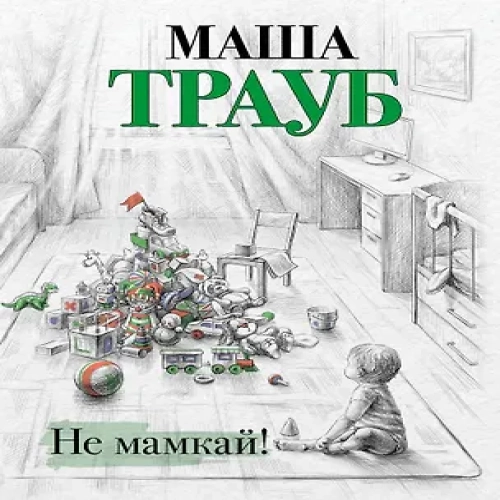 Не мамкай!