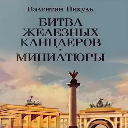 Битва железных канцлеров: роман. Миниатюры