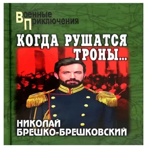 Когда рушатся троны…