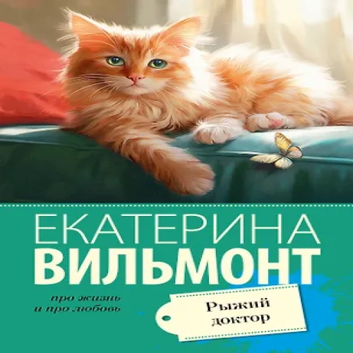 Рыжий доктор