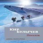 Поселок