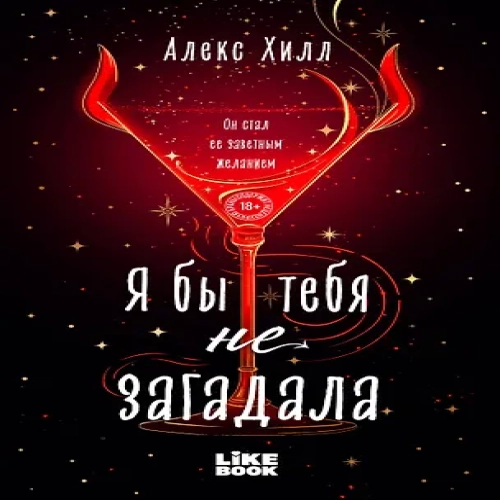 Я бы тебя не загадала