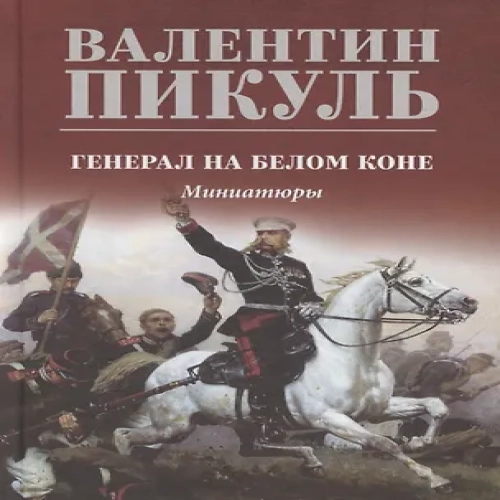 Генерал на белом коне
