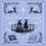 Белые ночи. Вечные истории
