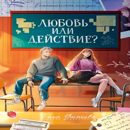 Любовь или действие?