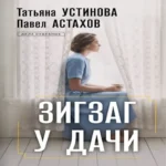 Зигзаг у дачи: роман