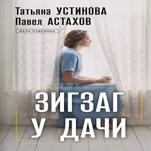 Зигзаг у дачи: роман
