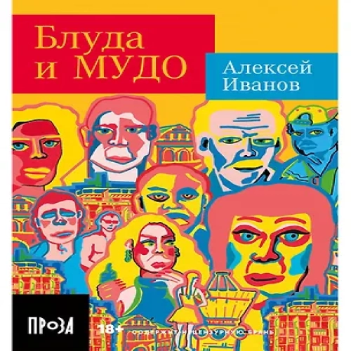 Блуда и МУДО: роман