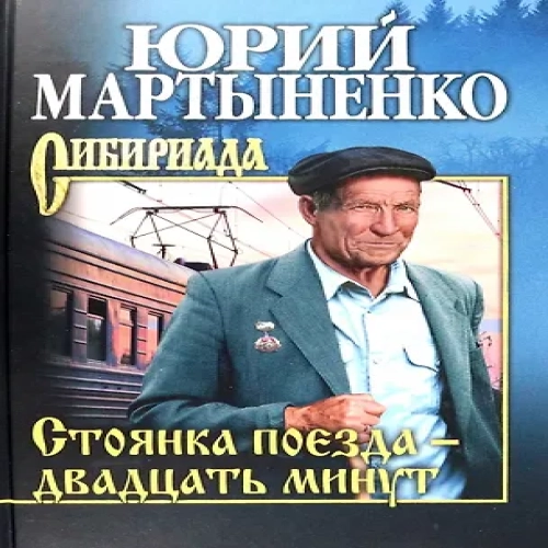 Стоянка поезда — двадцать минут