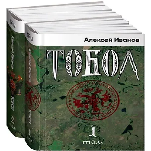 Тобол (комплект из 2-х книг)