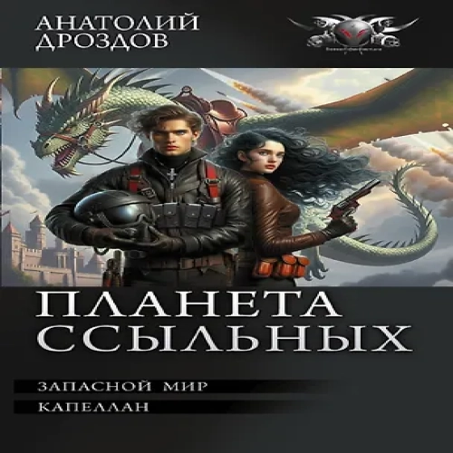 Планета ссыльных