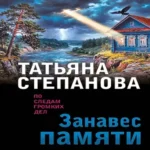 Занавес памяти