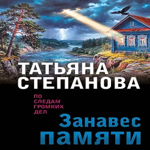 Занавес памяти