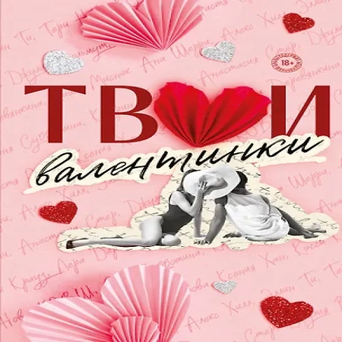 Твои валентинки