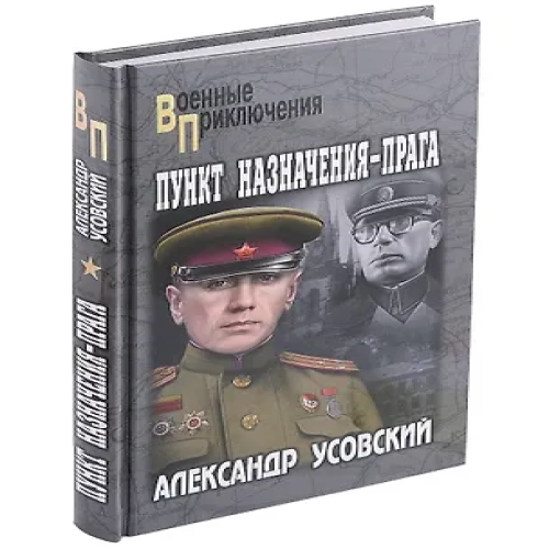 Пункт назначения — Прага