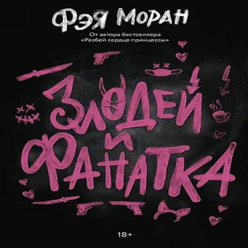 Злодей и фанатка