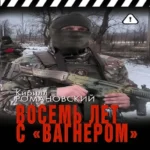 Восемь лет с «Вагнером»