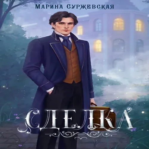 Сделка